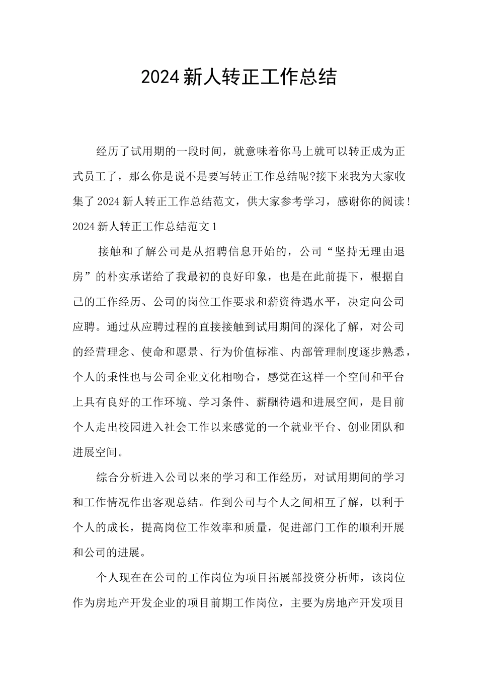 2024新人转正工作总结_第1页