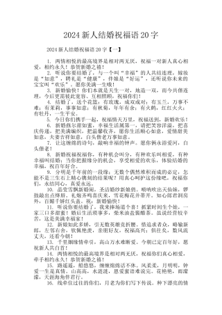 2024新人结婚祝福语20字