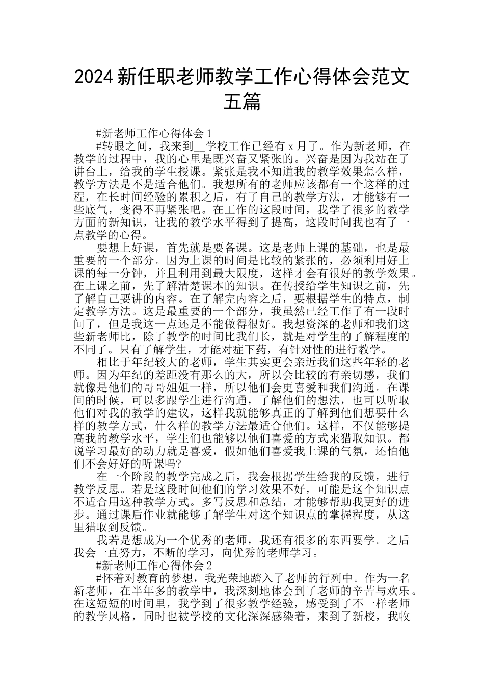 2024新任职教师教学工作心得体会范文五篇_第1页