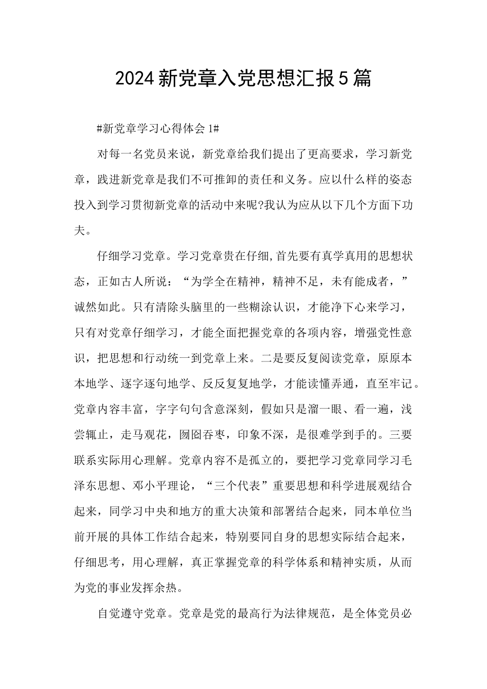 2024新党章入党思想汇报5篇_第1页