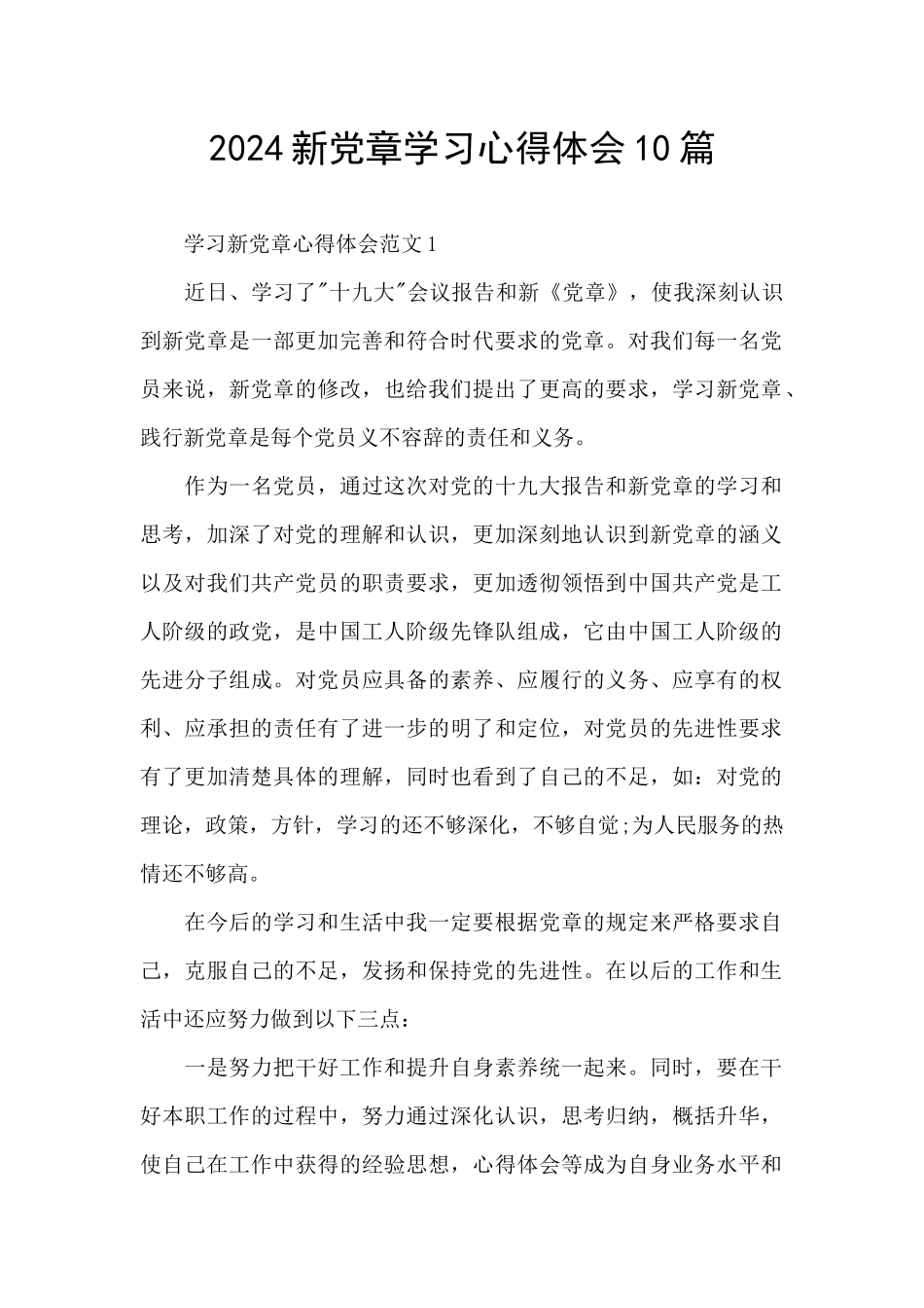 2024新党章学习心得体会10篇_第1页