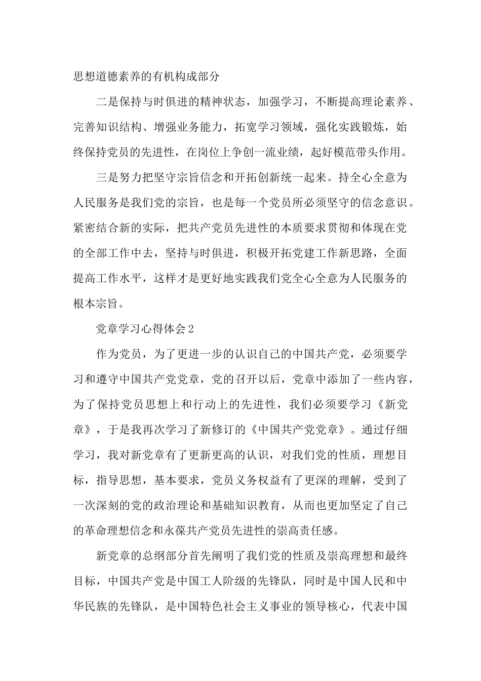 2024新党章学习心得体会10篇_第2页