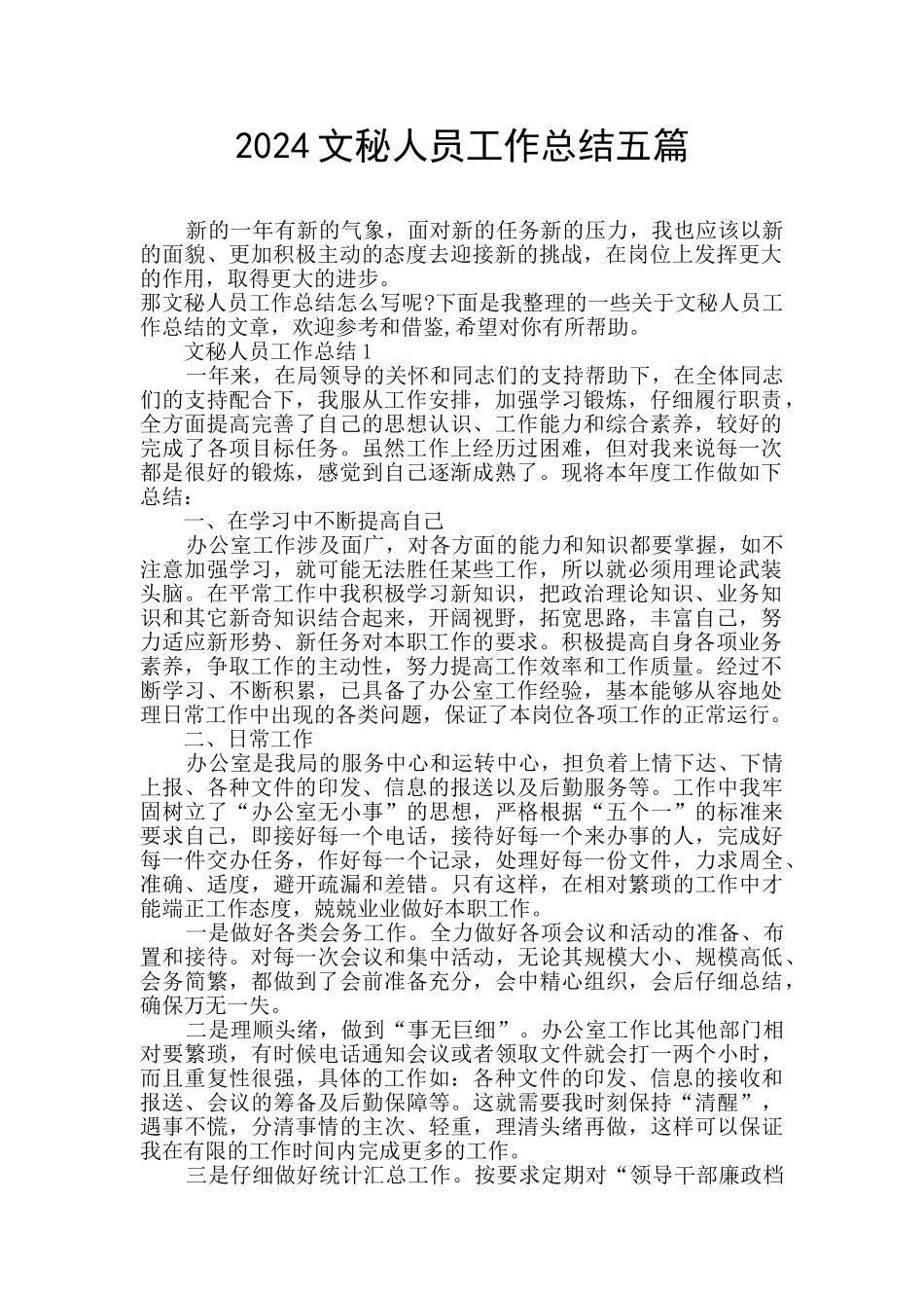 2024文秘人员工作总结五篇_第1页