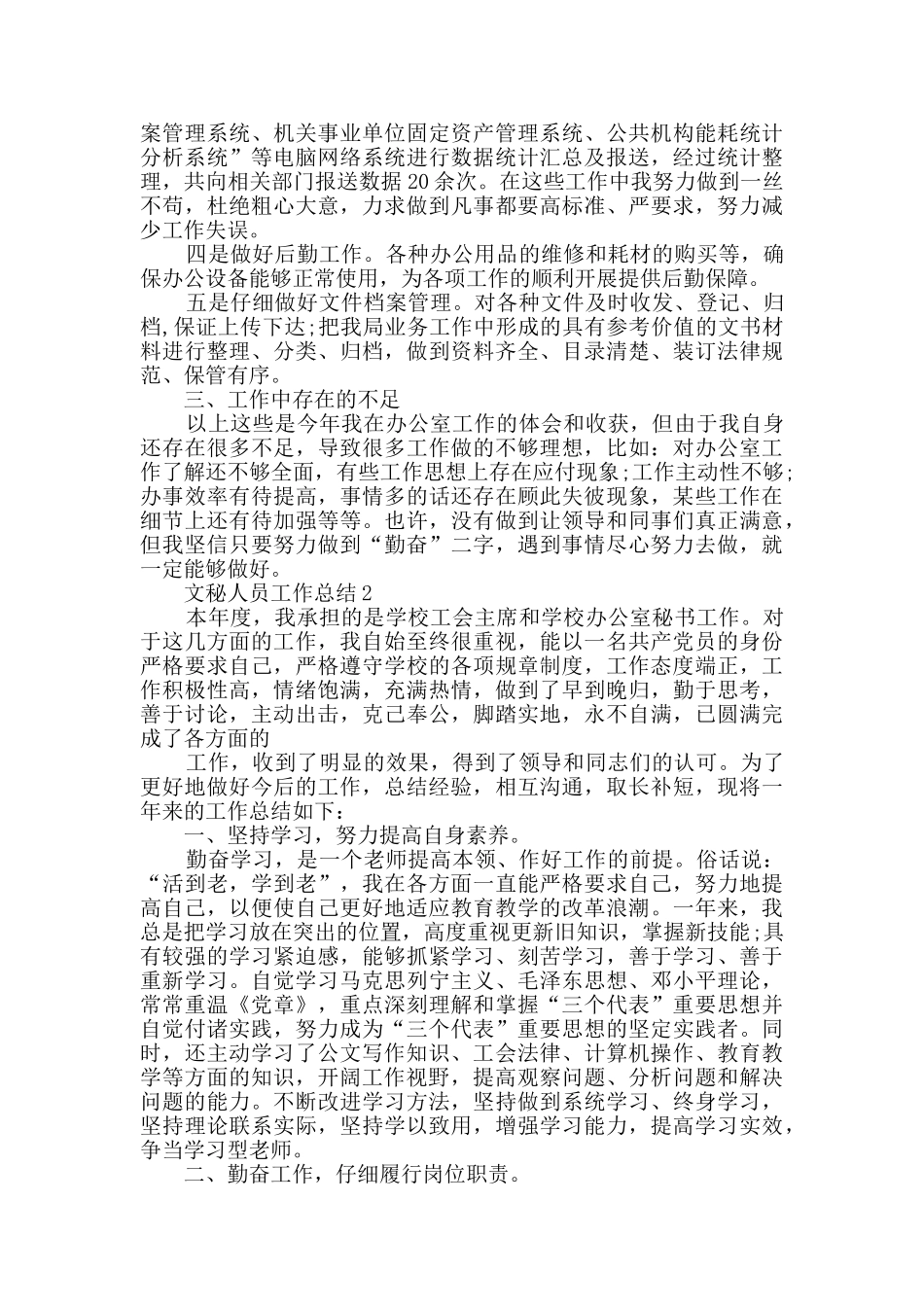 2024文秘人员工作总结五篇_第2页