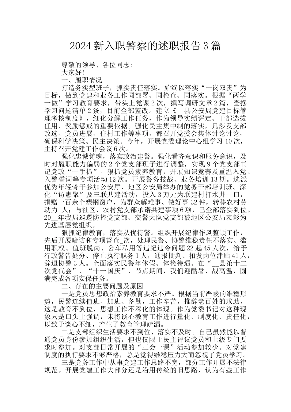 2024新入职警察的述职报告3篇_第1页