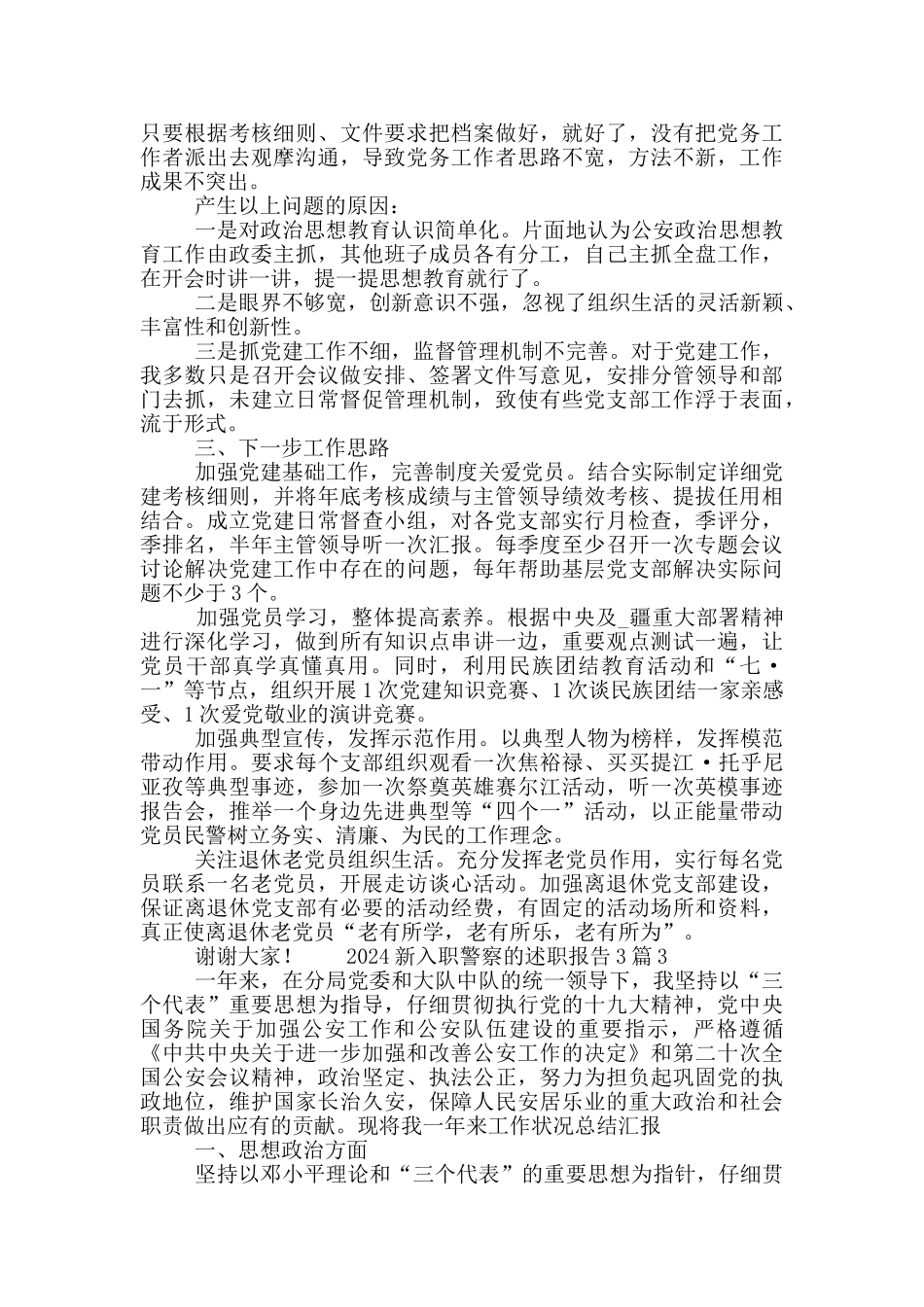 2024新入职警察的述职报告3篇_第2页