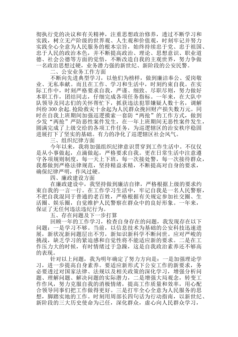 2024新入职警察的述职报告3篇_第3页