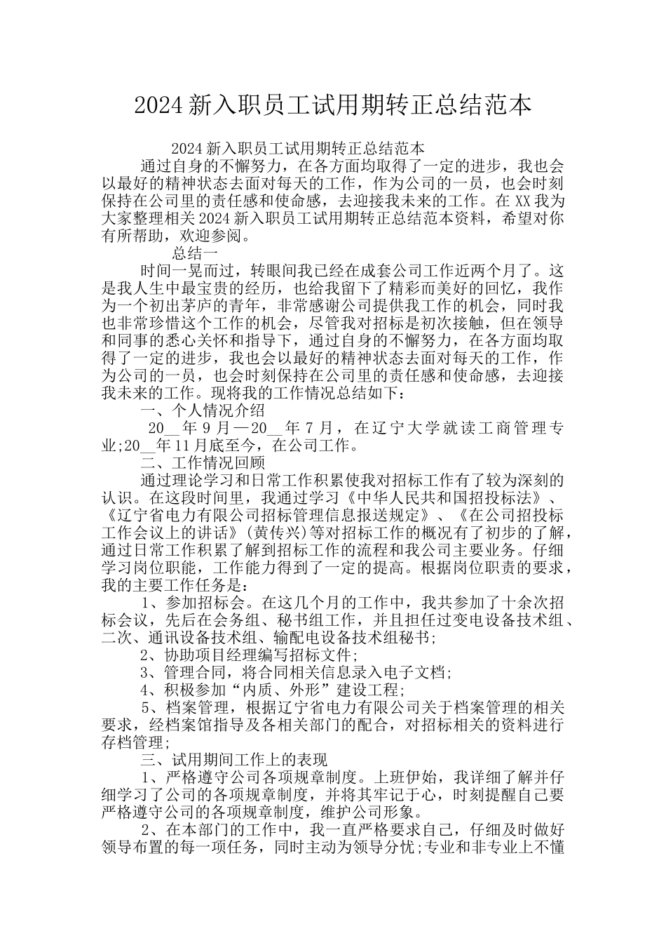 2024新入职员工试用期转正总结范本_第1页