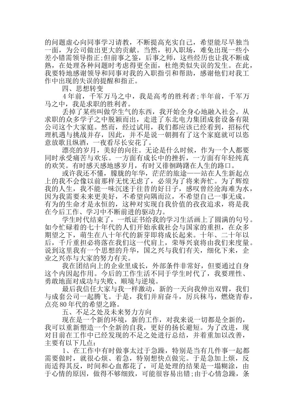 2024新入职员工试用期转正总结范本_第2页