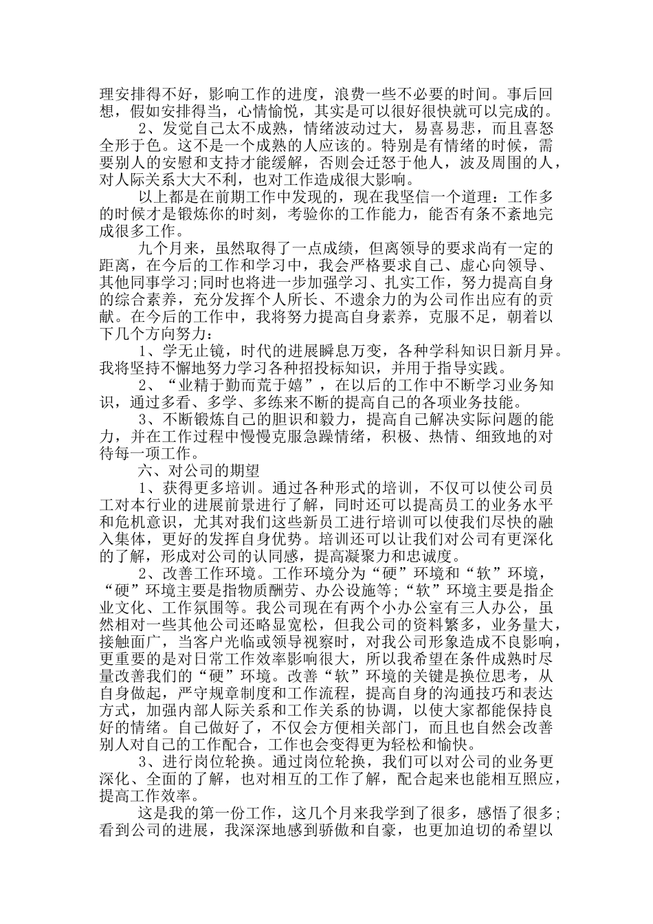 2024新入职员工试用期转正总结范本_第3页