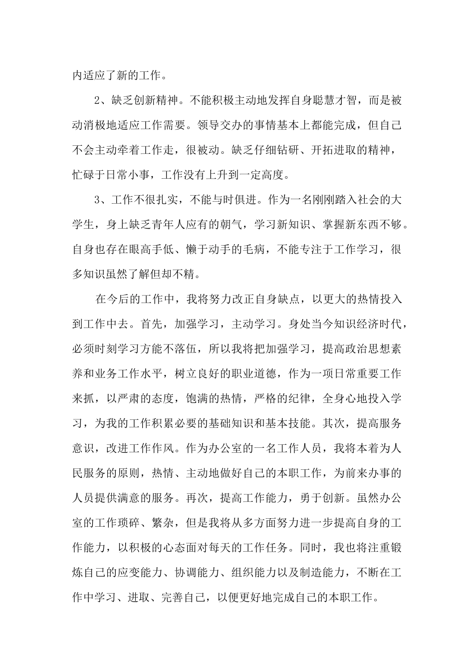 2024新入职员工试用期转正工作总结_第3页