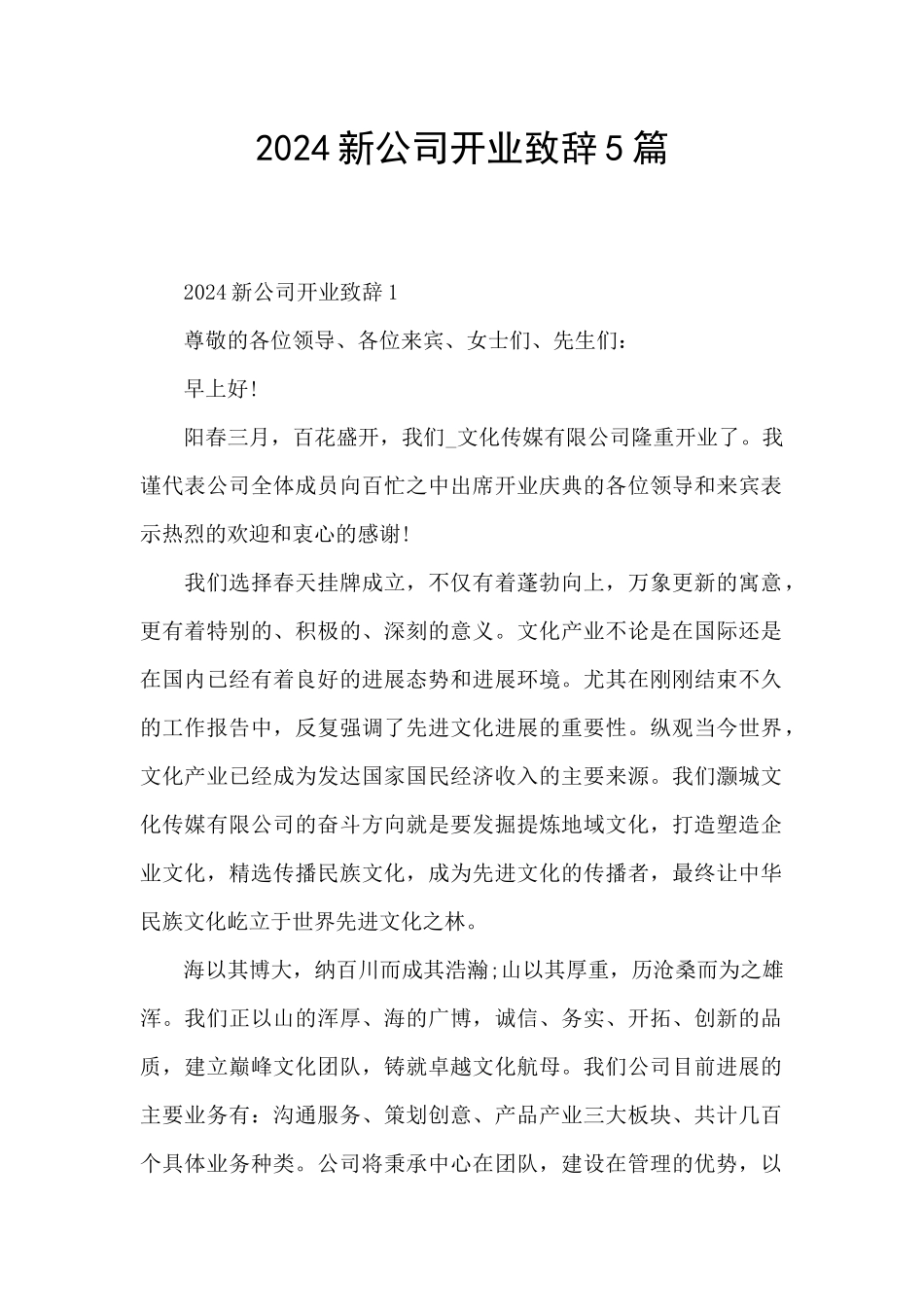2024新公司开业致辞5篇_第1页