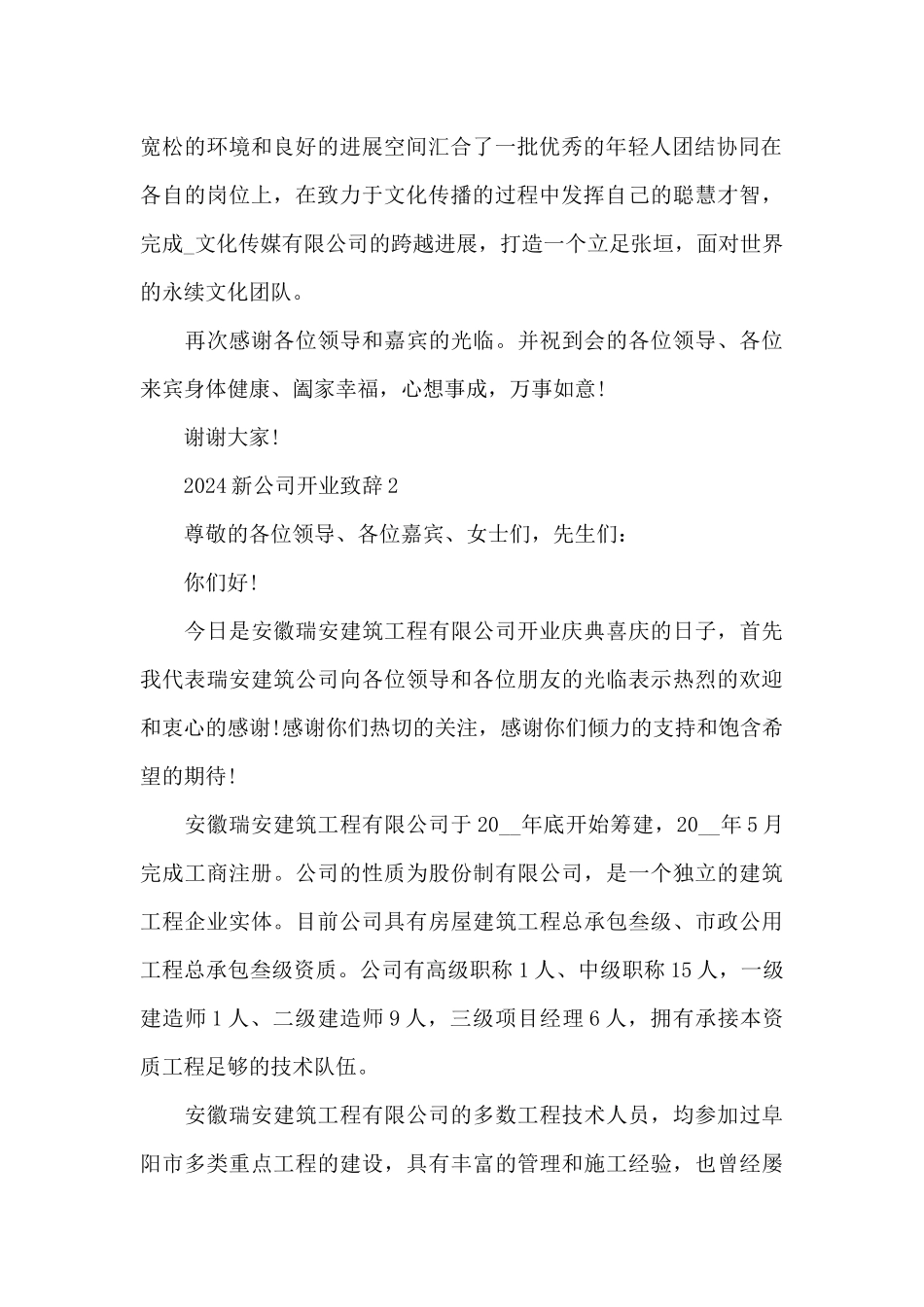 2024新公司开业致辞5篇_第2页