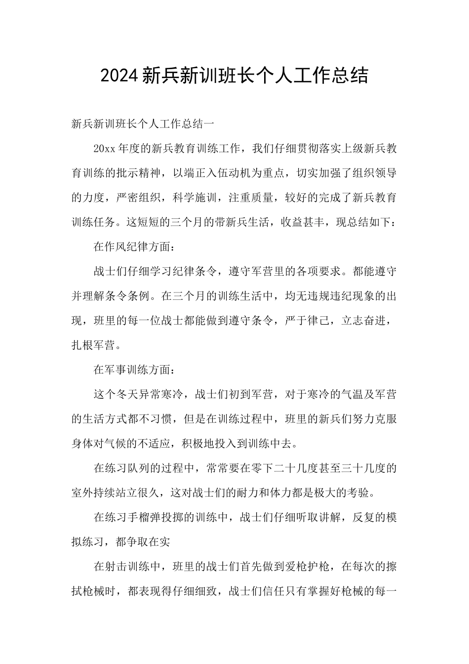 2024新兵新训班长个人工作总结_第1页
