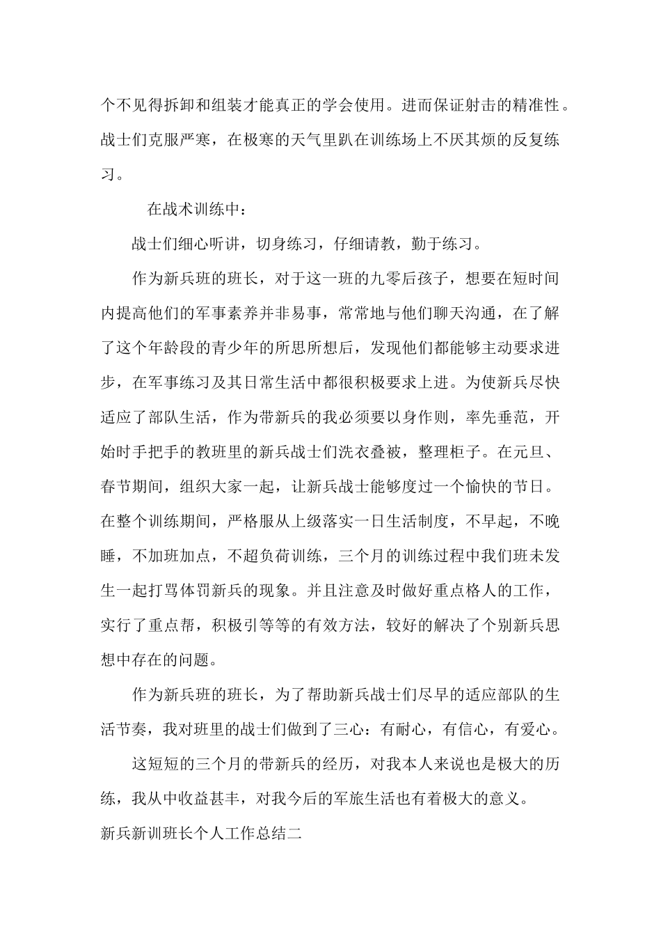 2024新兵新训班长个人工作总结_第2页