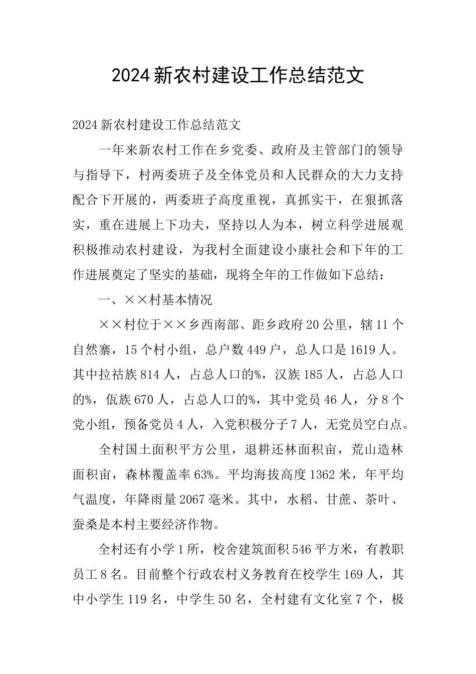 2024新农村建设工作总结范文_第1页