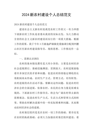 2024新农村建设个人总结范文