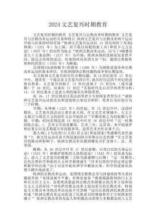 2024文艺复兴时期教育
