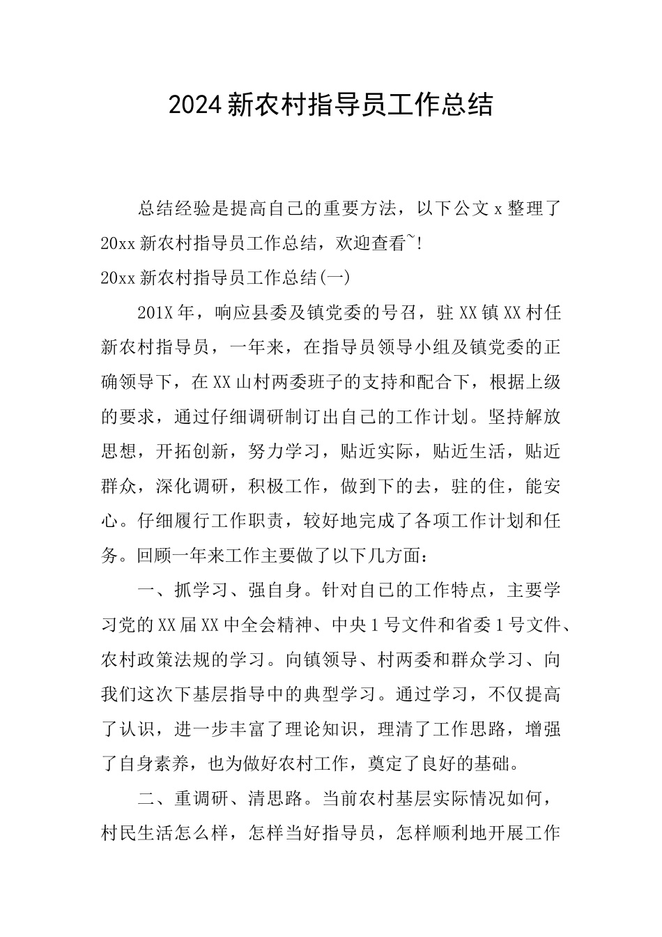 2024新农村指导员工作总结_第1页