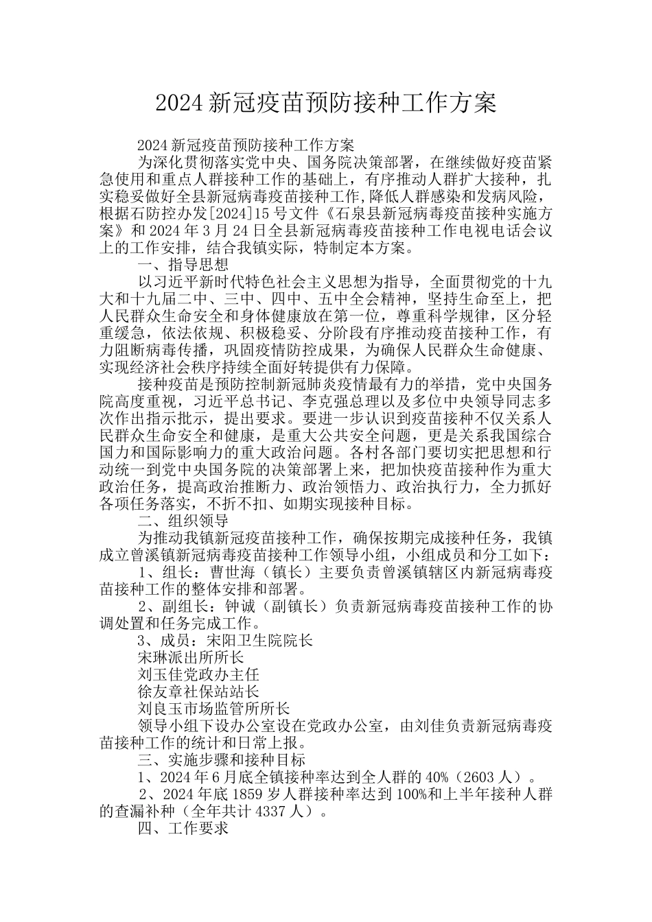 2024新冠疫苗预防接种工作方案_第1页