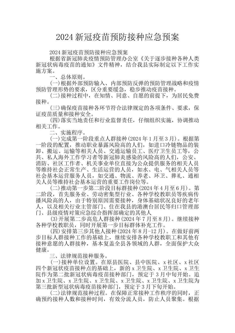 2024新冠疫苗预防接种应急预案_第1页