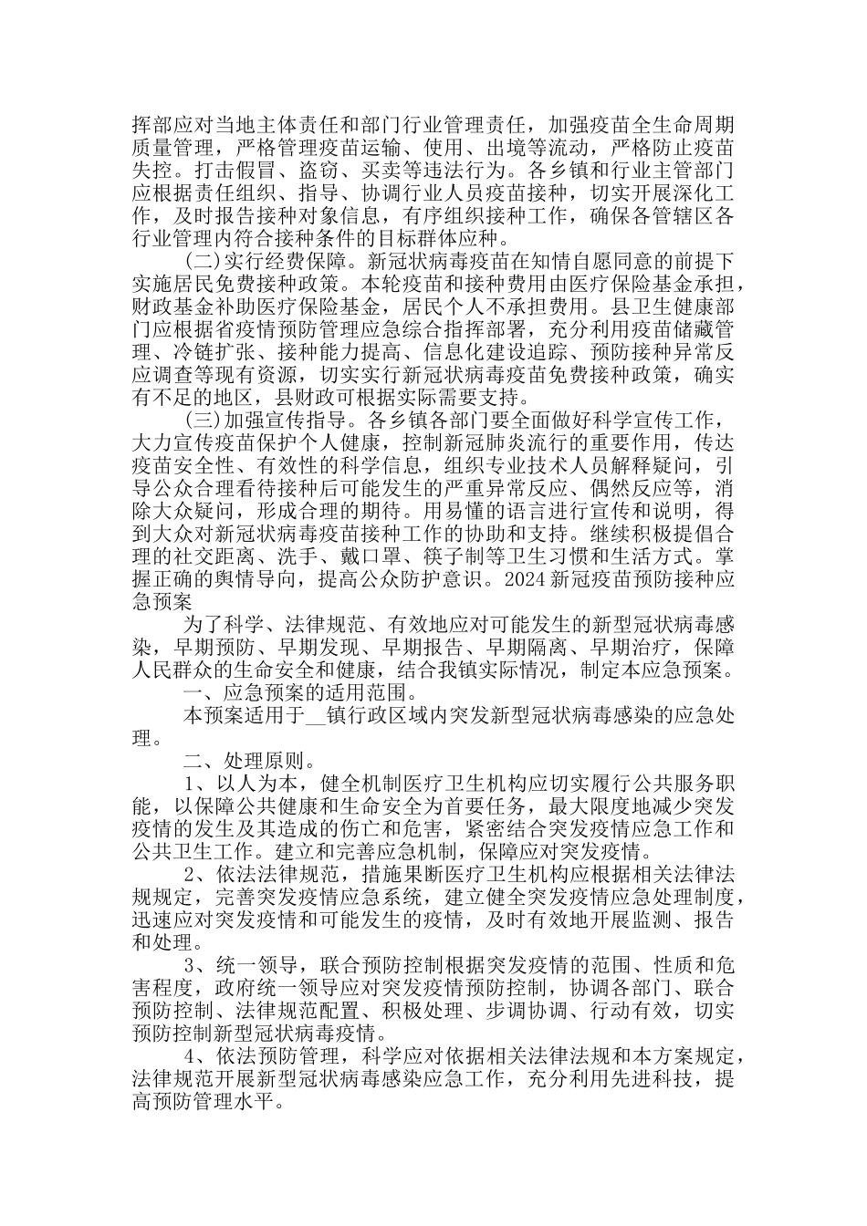 2024新冠疫苗预防接种应急预案_第3页