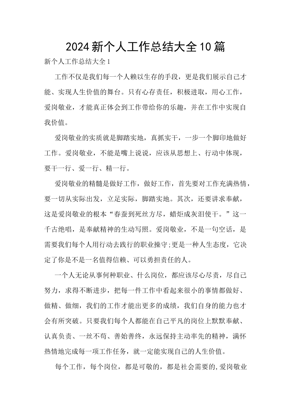 2024新个人工作总结大全10篇_第1页