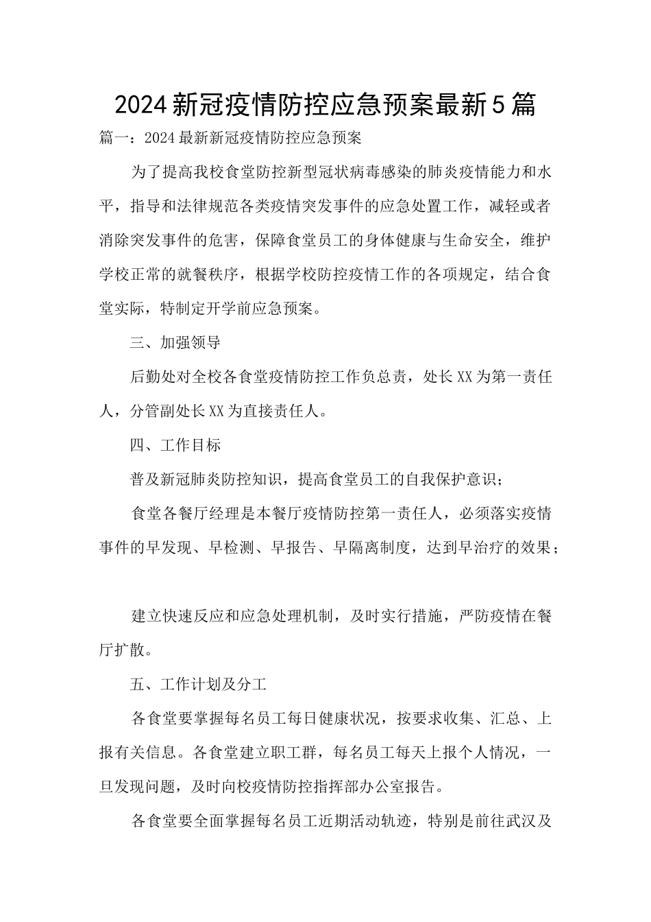 2024新冠疫情防控应急预案最新5篇_第1页