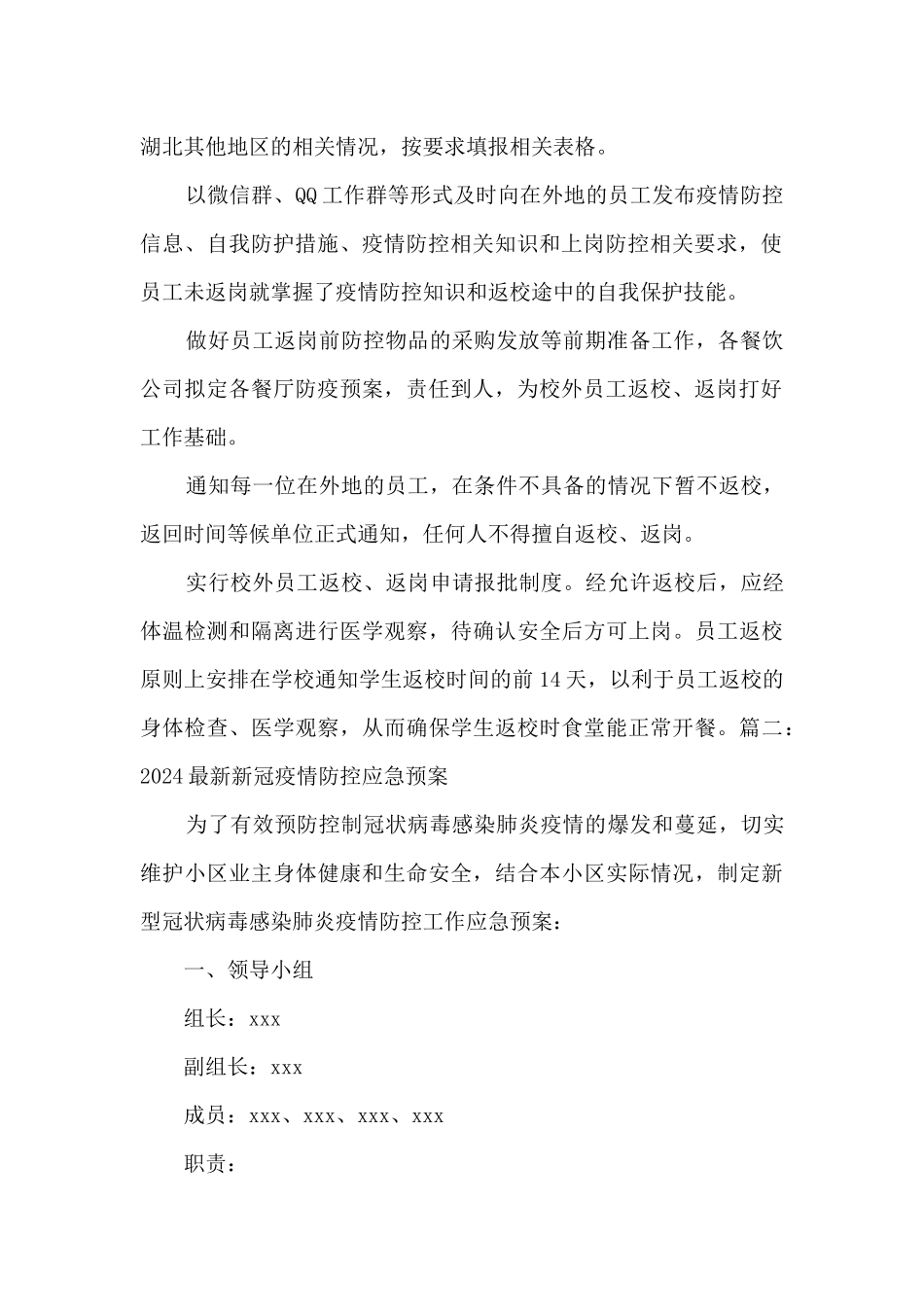 2024新冠疫情防控应急预案最新5篇_第2页