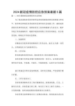 2024新冠疫情防控应急预案最新5篇