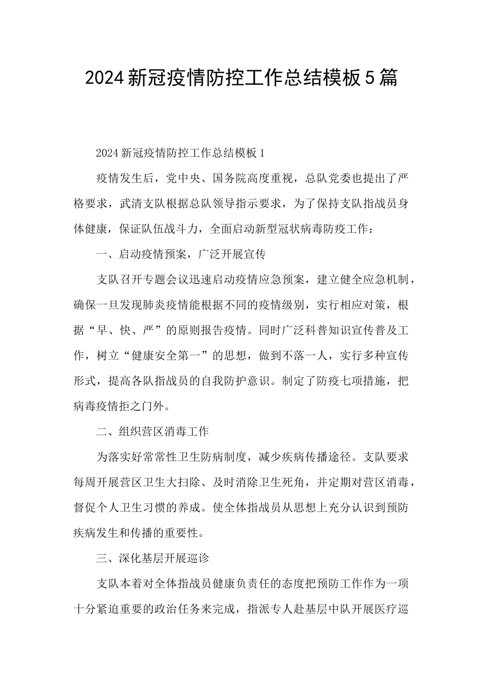 2024新冠疫情防控工作总结模板5篇_第1页