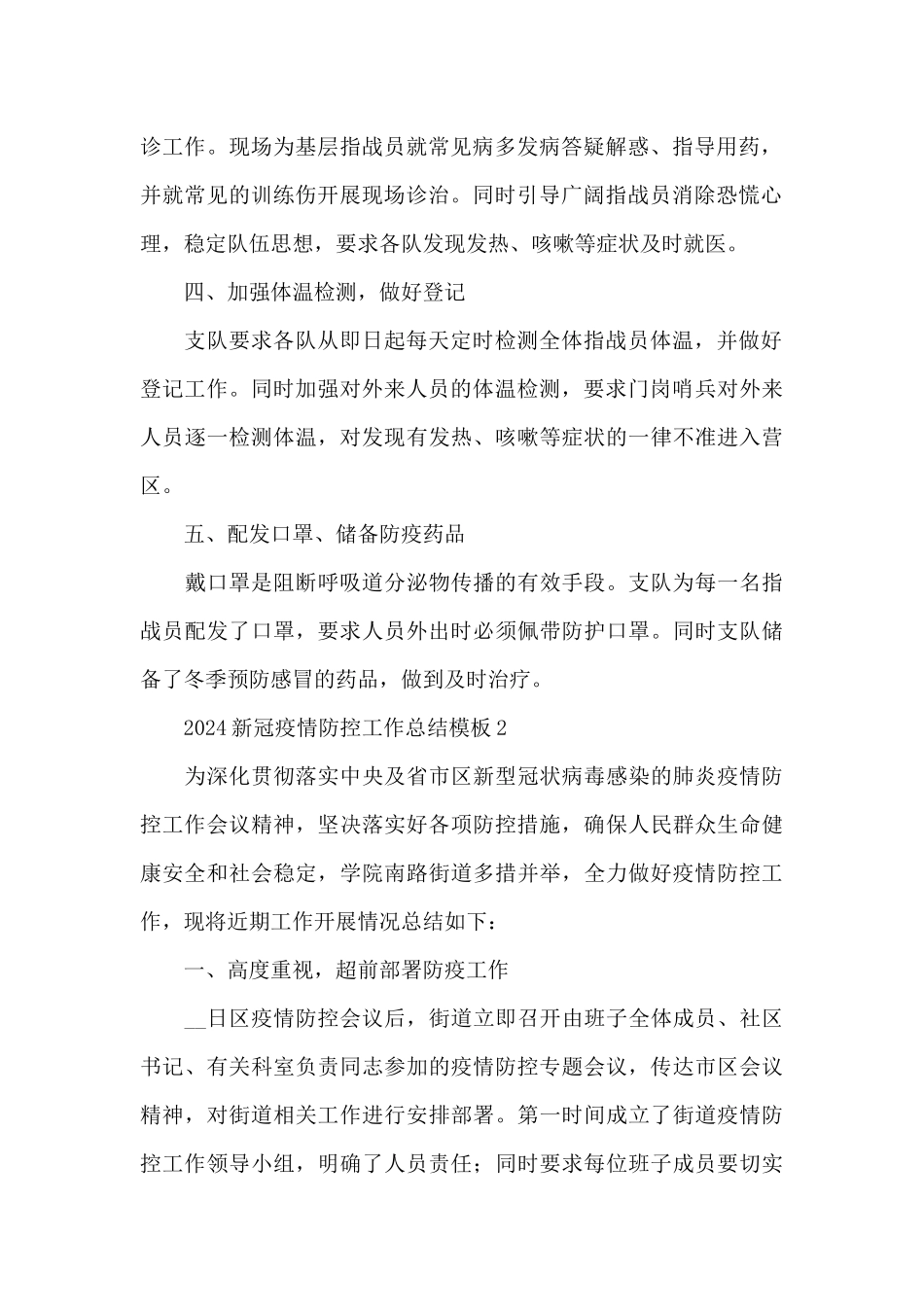 2024新冠疫情防控工作总结模板5篇_第2页