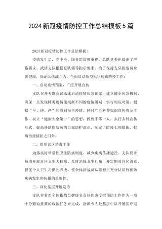2024新冠疫情防控工作总结模板5篇
