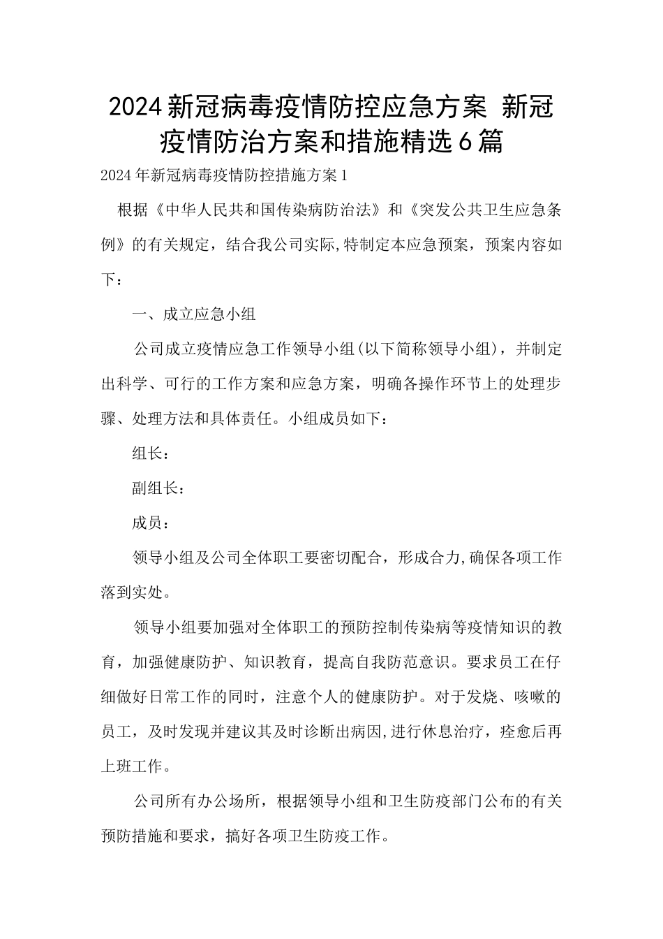 2024新冠病毒疫情防控应急方案_第1页