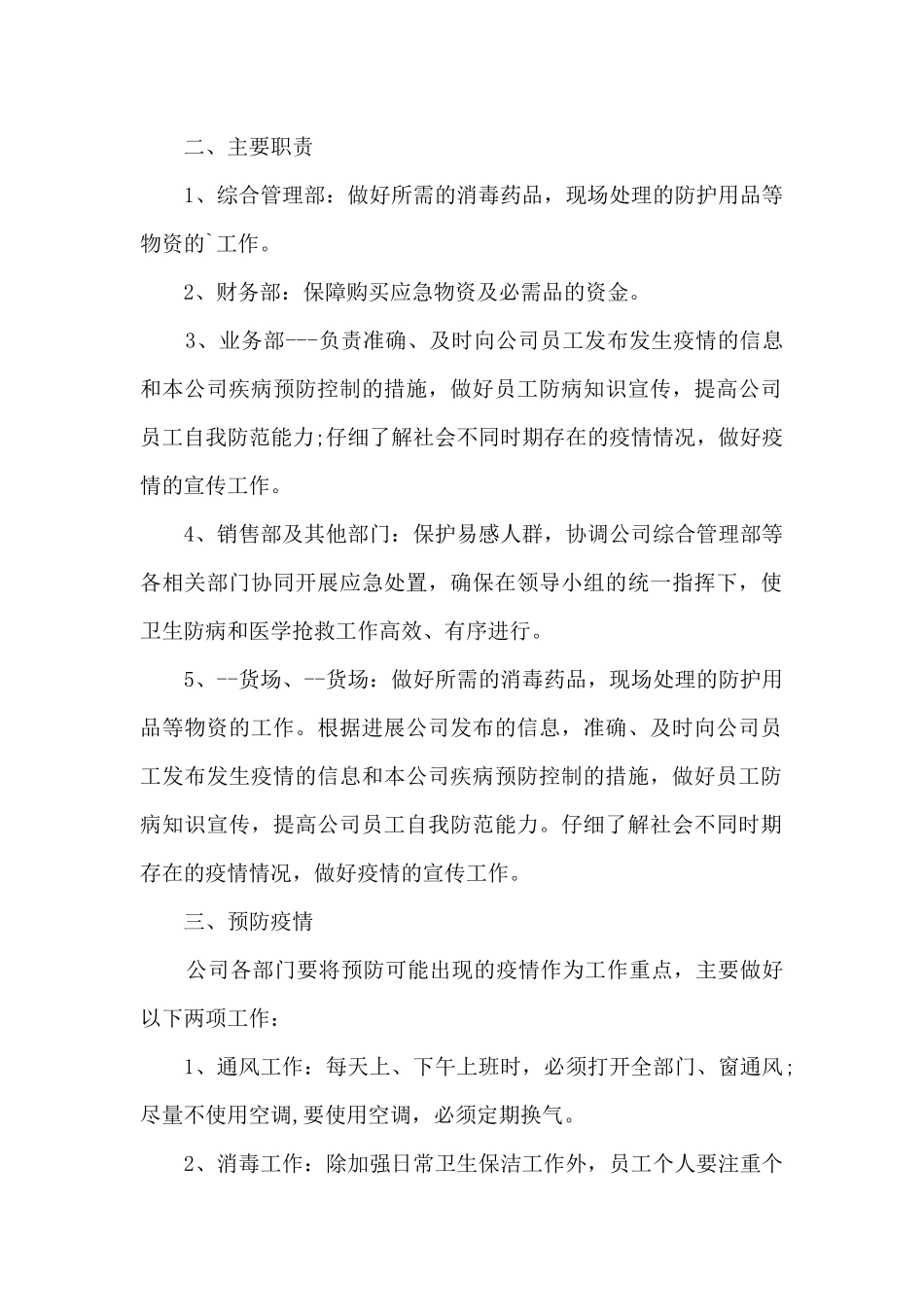 2024新冠病毒疫情防控应急方案_第2页