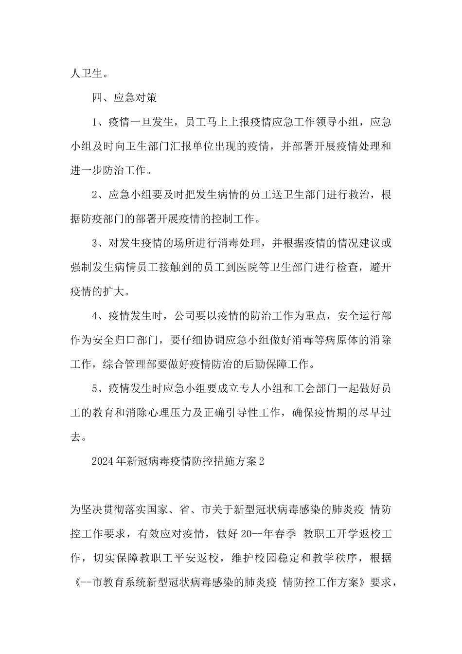 2024新冠病毒疫情防控应急方案_第3页