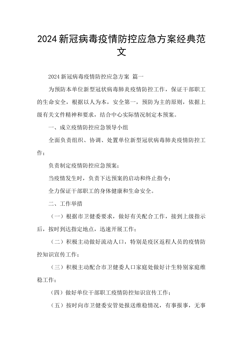 2024新冠病毒疫情防控应急方案经典范文_第1页