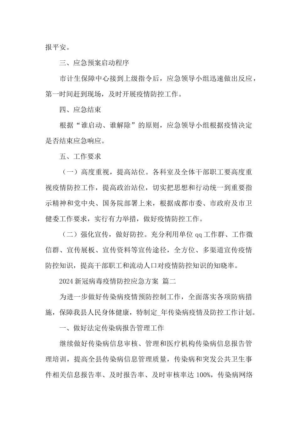 2024新冠病毒疫情防控应急方案经典范文_第2页
