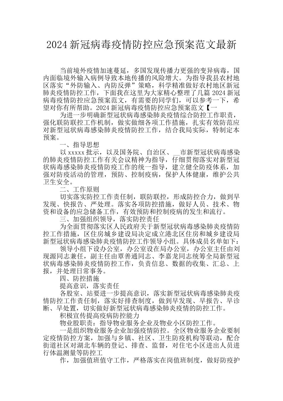 2024新冠病毒疫情防控应急预案范文最新_第1页