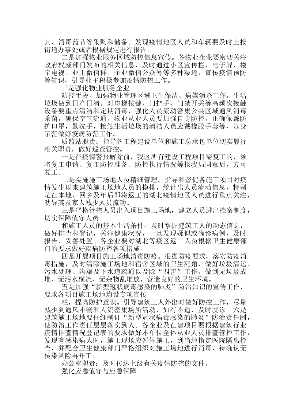 2024新冠病毒疫情防控应急预案范文最新_第2页