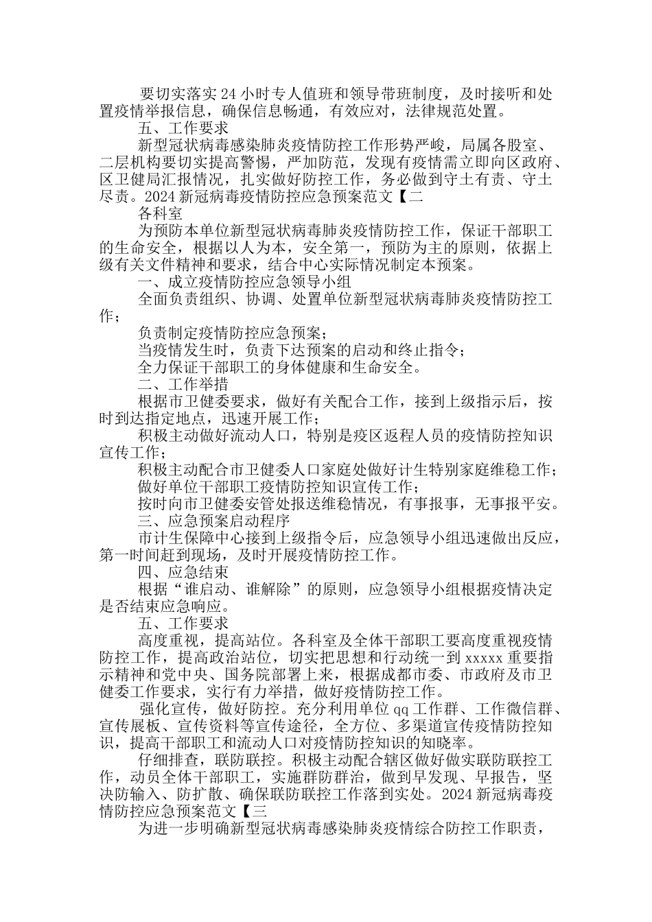 2024新冠病毒疫情防控应急预案范文最新_第3页