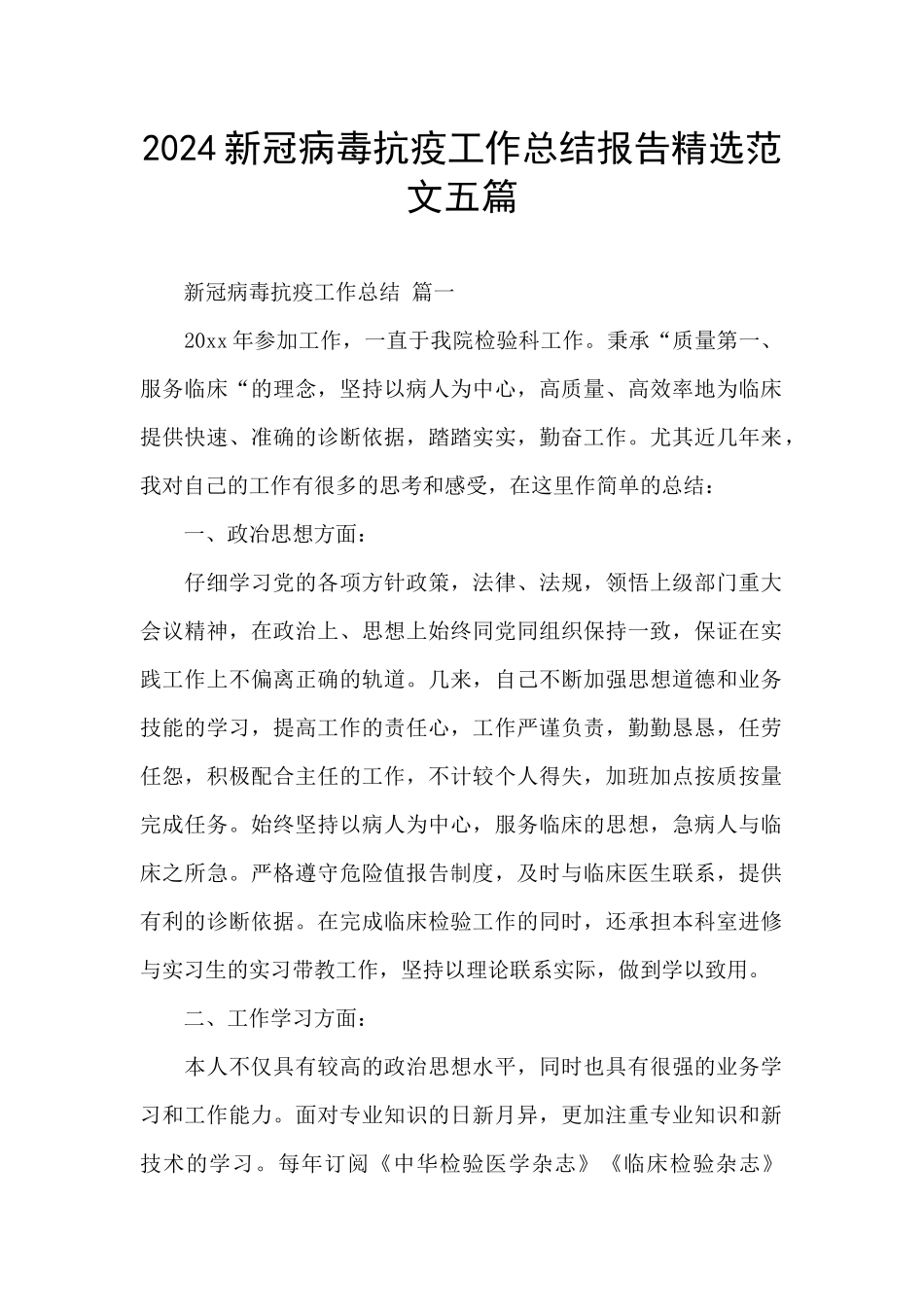 2024新冠病毒抗疫工作总结报告精选范文五篇_第1页