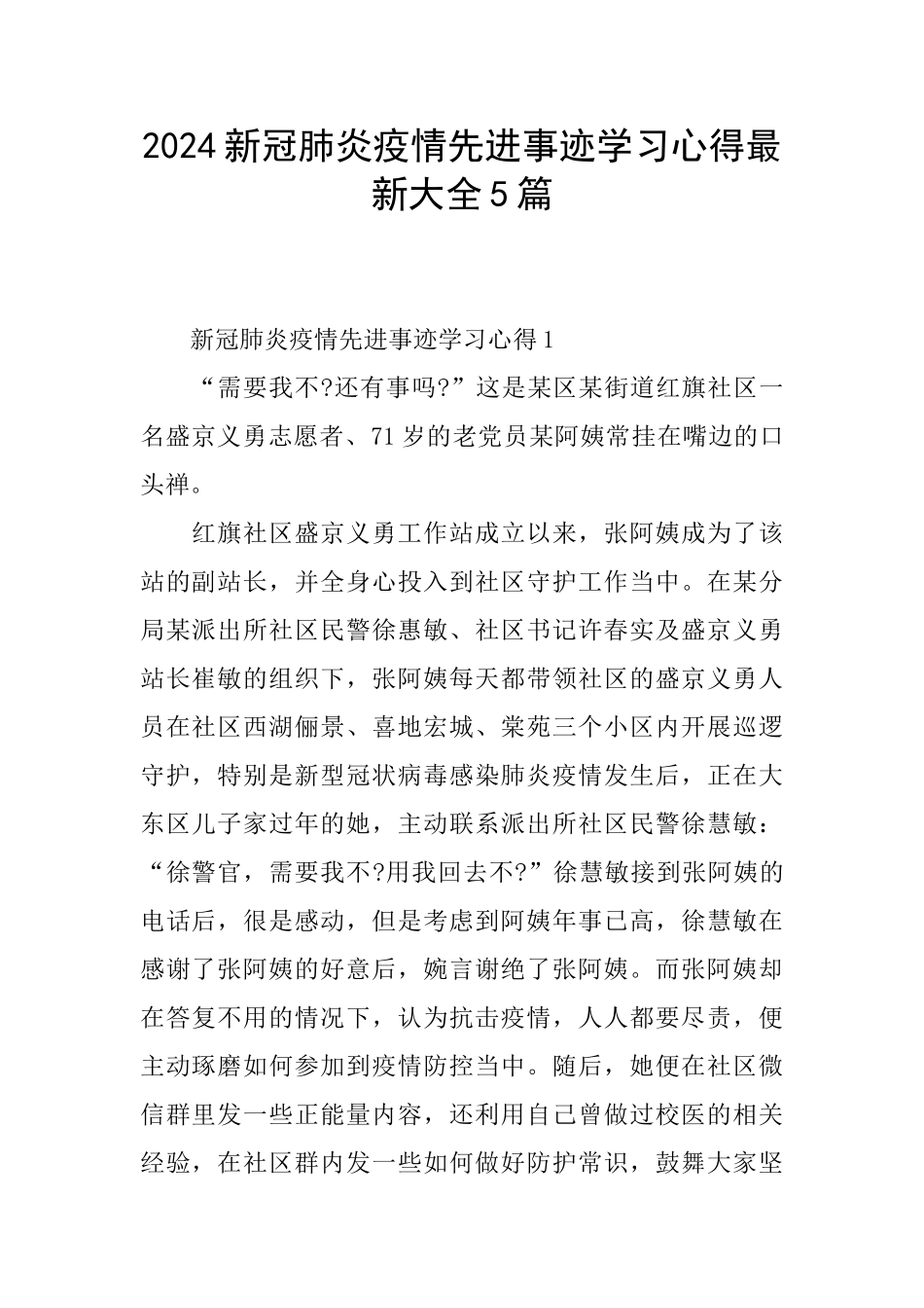 2024新冠肺炎疫情先进事迹学习心得最新大全5篇_第1页