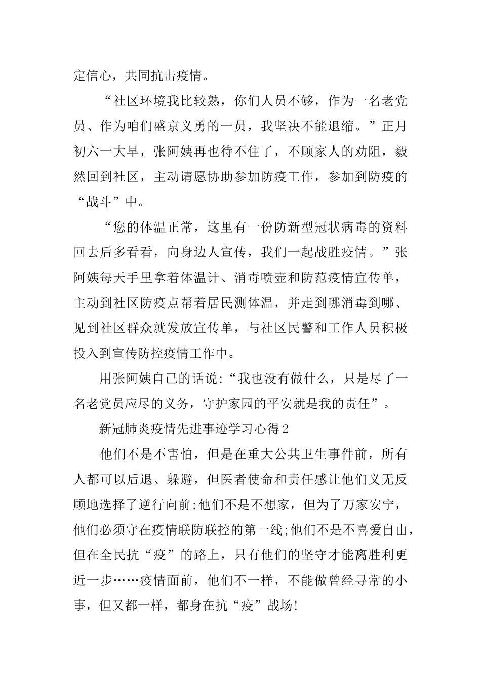 2024新冠肺炎疫情先进事迹学习心得最新大全5篇_第2页