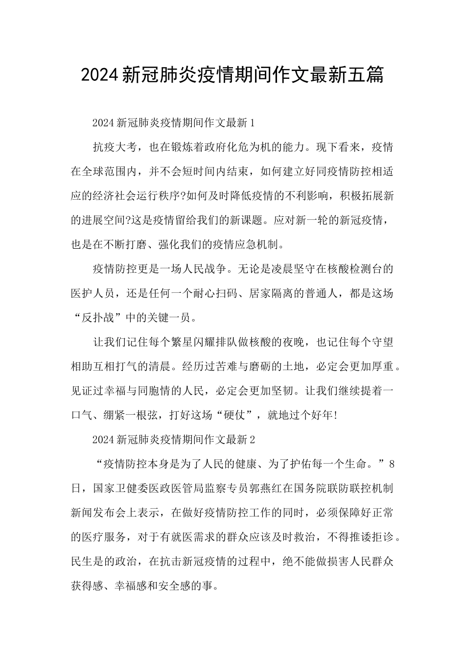 2024新冠肺炎疫情期间作文最新五篇_第1页