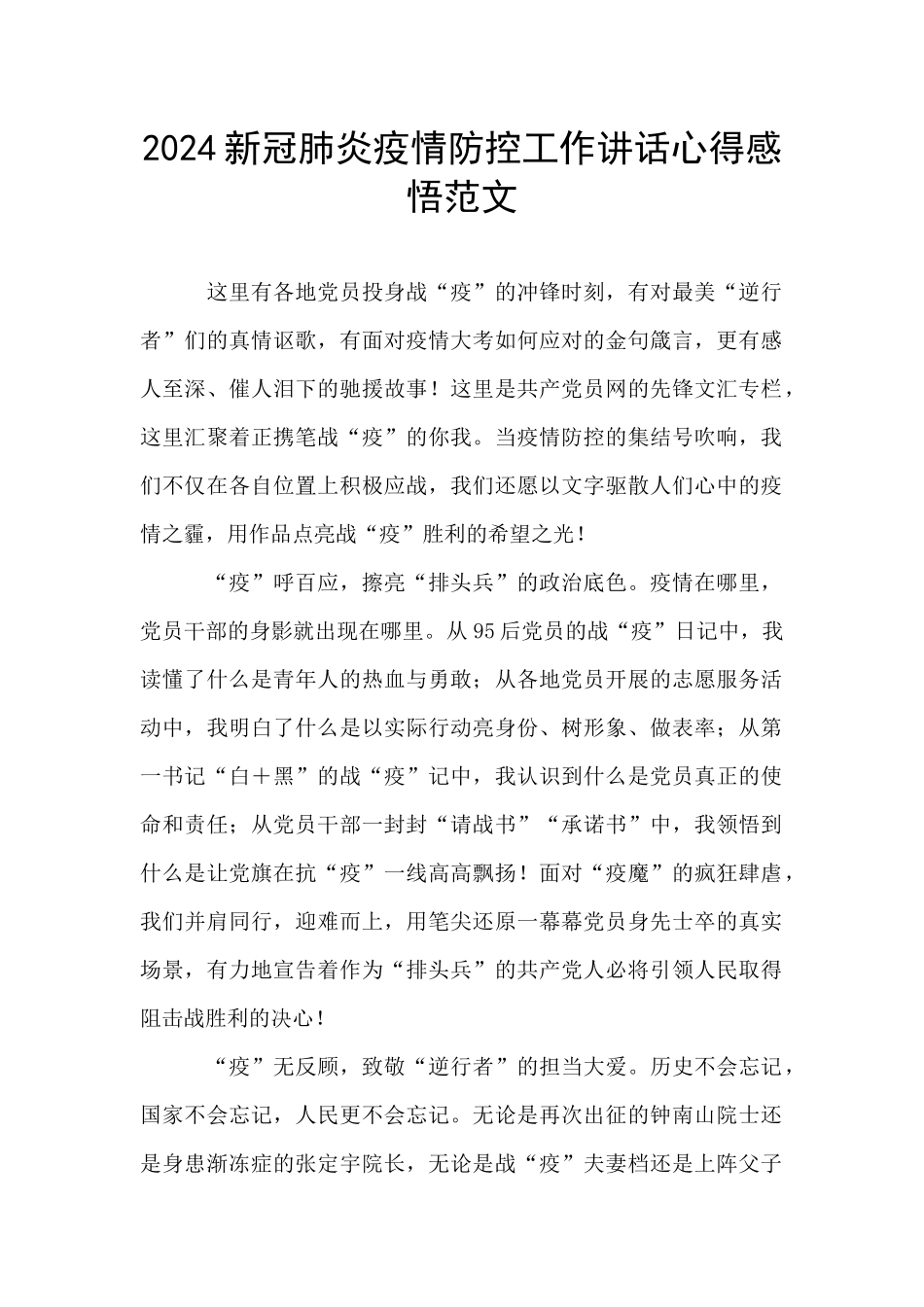 2024新冠肺炎疫情防控工作讲话心得感悟范文_第1页