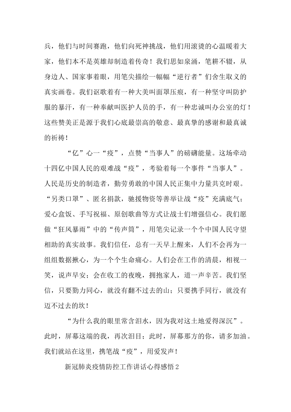 2024新冠肺炎疫情防控工作讲话心得感悟范文_第2页