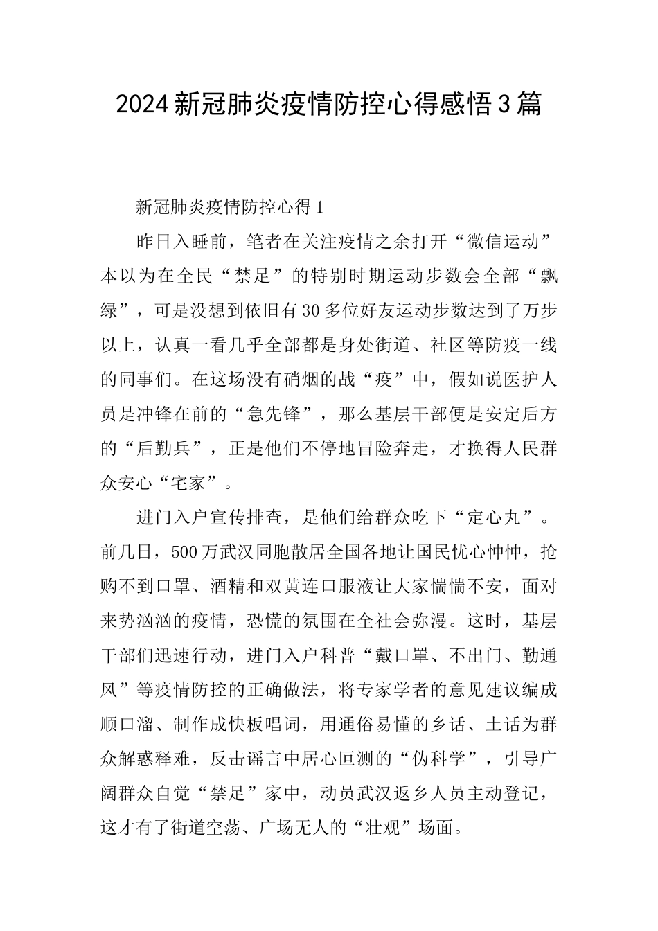 2024新冠肺炎疫情防控心得感悟3篇_第1页