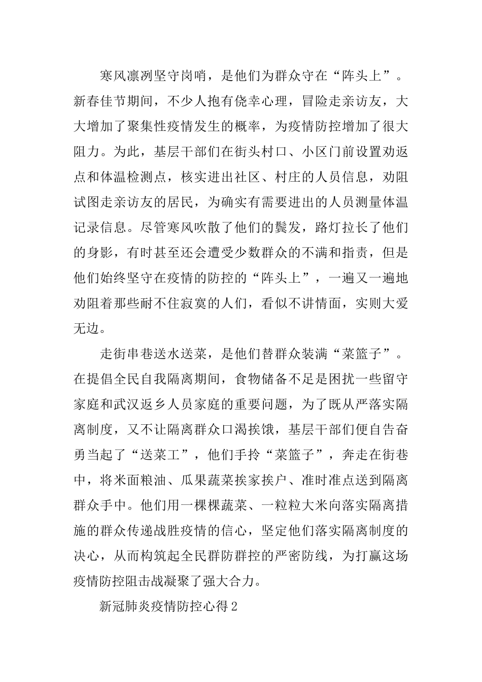 2024新冠肺炎疫情防控心得感悟3篇_第2页