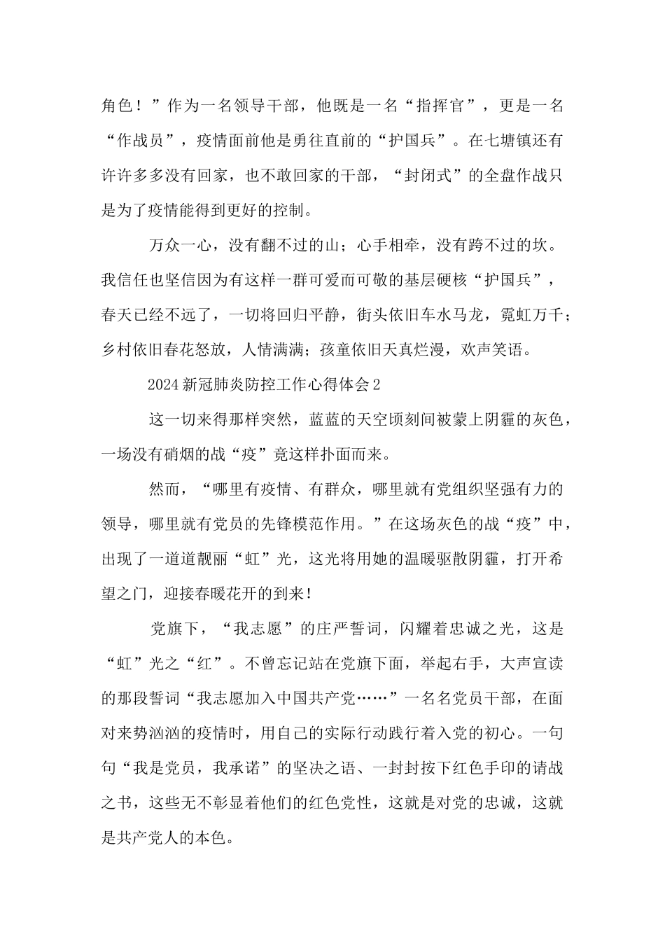 2024新冠肺炎防控工作心得体会500字精选_第3页